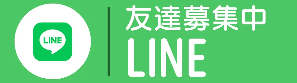 LINEお友達登録