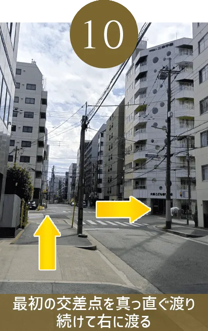 最初の交差点を真っ直ぐ渡り、続けて右に渡る