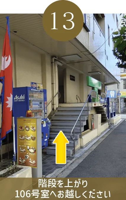 階段を上がり106号室へお越しください