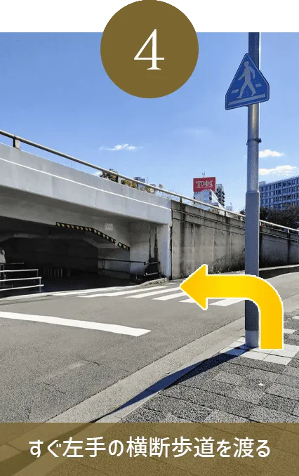 左手の横断歩道を渡る