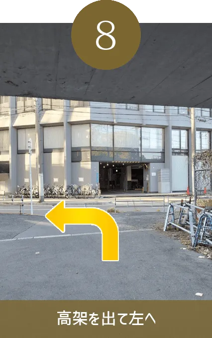 高架を出て左へ