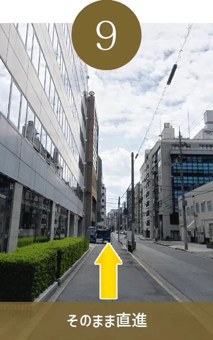 そのまま直進